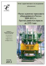 Рынок кузнечно-прессового оборудования в России 2009-2012 гг. Прогноз развития отрасли до 2015 года