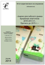 Анализ российского рынка бумажных платочков 2010-2013 гг. Прогноз развития до 2015 года