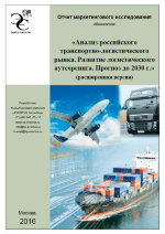 Маркетинговое исследование «Анализ российского транспортно-логистического рынка. Развитие логистического аутсорсинга. Прогноз до 2030 г. (расширенная версия)»
