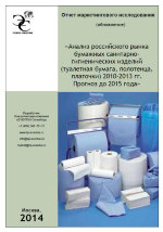Анализ российского рынка бумажной санитарно-гигиенической продукции (туалетная бумага, салфетки, полотенца, платочки) 2010-2013 гг. Прогноз до 2015 года 